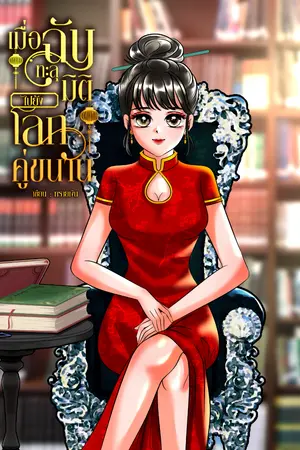 ปกนิยาย เมื่อฉันทะลุมิติไปยังโลกคู่ขนาน