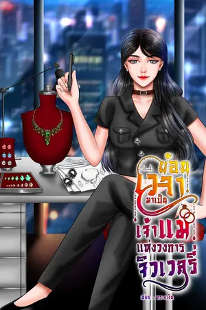 ปกนิยาย ย้อนเวลามาเป็นเจ้าแม่แห่งวงการจิวเวลรี่
