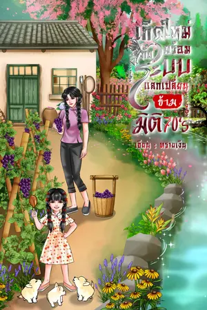 ปกนิยาย เกิดใหม่พร้อมกับระบบแลกเปลี่ยนข้ามมิติ 70's