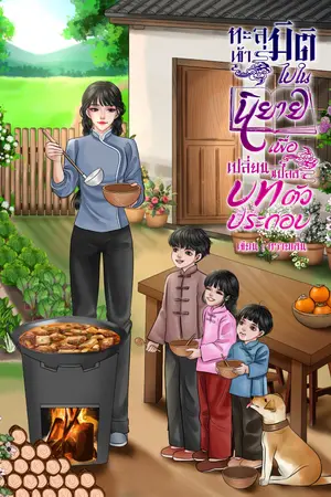 ปกนิยาย ทะลุมิติเข้าไปในนิยายเพื่อเปลี่ยนแปลงบทตัวประกอบ