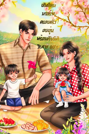 ปกนิยาย เกิดใหม่มาสร้างครอบครัวอบอุ่นพร้อมกับมิติวิเศษ 80’s