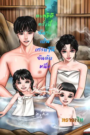 ปกนิยาย ทะลุมิติครั้งนี้ฉันจะเป็นเศรษฐีนีอันดับหนึ่ง