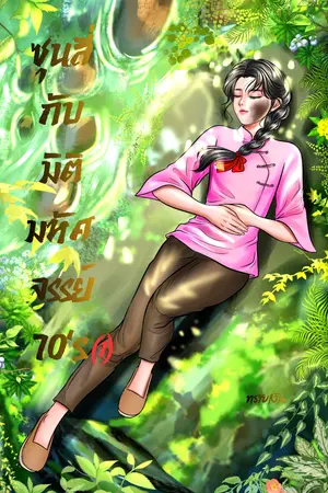 ปกนิยาย ซุนลี่กับมิติมหัศจรรย์ 70's