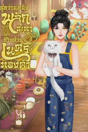 ปกนิยาย ซูหว่านหนิงพลิกชะตาชีวิตด้วยเนตรทองคำ