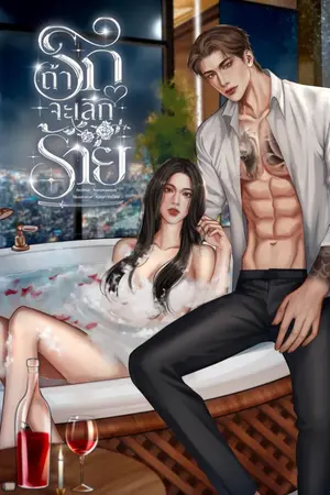 ปกนิยาย ถ้ารักจะเลิกร้าย