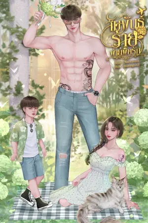 ปกนิยาย สัมพันธ์ร้ายพ่ายพิษรัก [มีเด็ก]