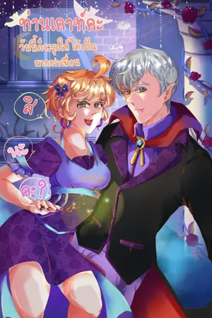 ปกนิยาย [Fic TPN.AU Norman × Emma] ท่านเคาท์คะ วันนี้ก็จะรุกให้ได้เป็นมากกว่าเพื่อนสินะคะ?