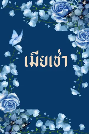 ปกนิยาย [จบแล้ว] เมียเช่า