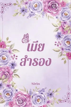 ปกนิยาย เมียสำรอง.