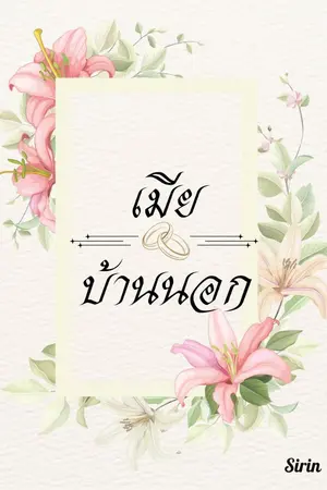 ปกนิยาย เมียบ้านนอก