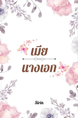ปกนิยาย เมียนางเอก (มี E-book)