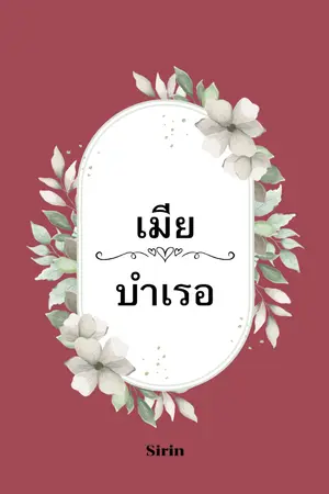 ปกนิยาย เมียบำเรอ มี E-book