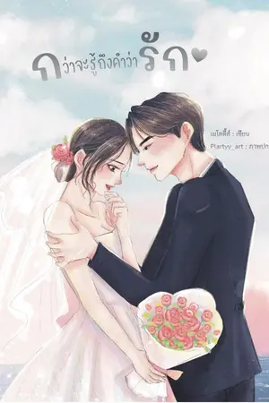 ปกนิยาย กว่าจะรู้ถึงคำว่ารัก