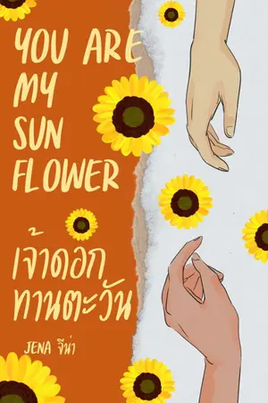 ปกนิยาย You are my sunflower เจ้าดอกทานตะวัน