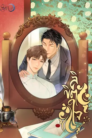 ปกนิยาย (E-Book) ลิขิตใจ — พีเรียด พ.ศ. ๒๕๒๐