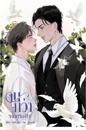 ปกนิยาย (E-Book) จนกว่าจะได้ครองใจ — BL