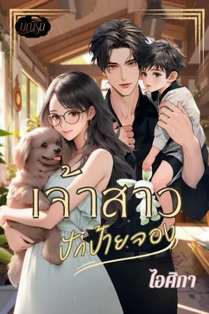 ปกนิยาย เจ้าสาวปักป้ายจอง [มี e-book]