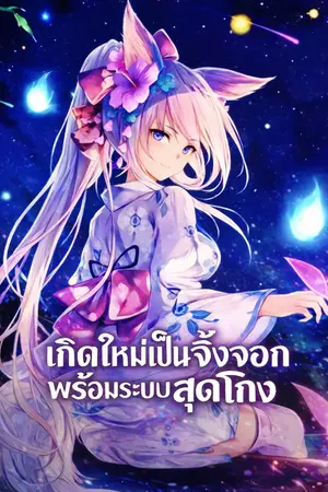 ปกนิยาย (นิยายแปล)เกิดใหม่เป็นจิ้งจอกพร้อมระบบสุดโกง