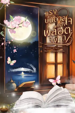 ปกนิยาย แรงบันดาลใจแต่งพล็อตจงมา