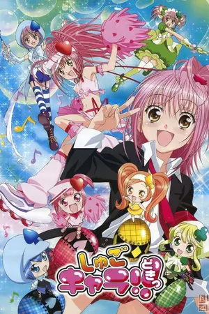 ปกนิยาย [Shugo Chara!]ฉันจะปลดล็อคหัวใจของเธอ! {จบแล้ว}