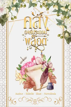 ปกนิยาย คลังองค์ประกอบพล็อต(มีE-BOOK)