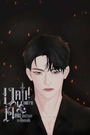 ปกนิยาย จนกว่าเธอจะเป็นของฉัน