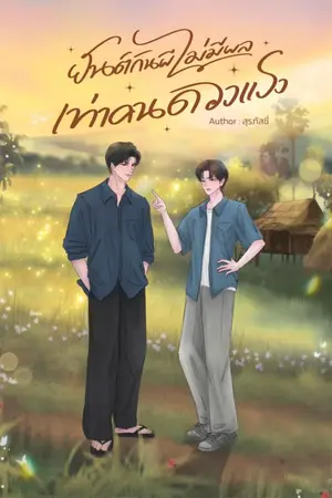 ปกนิยาย ยันต์กันผีไม่มีผล เท่าคนดวงแรง