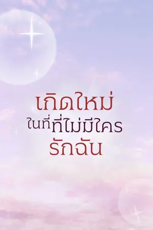 ปกนิยาย เกิดใหม่ในที่ที่ไม่มีใครรักฉัน