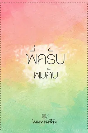 ปกนิยาย พี่ครับผมคับ [มี Ebook]