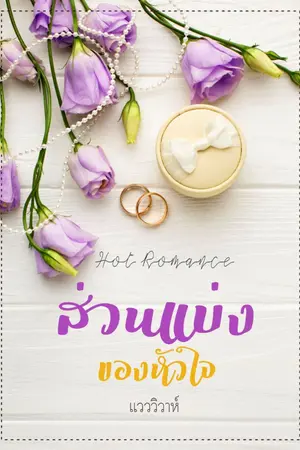 ปกนิยาย ส่วนแบ่งของหัวใจ (โรมานซ์ : มี Ebook)