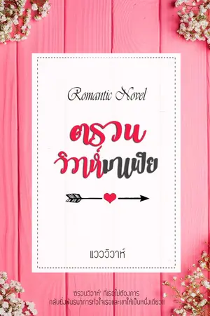 ปกนิยาย ตรวนวิวาห์ มาเฟีย (โรมานซ์ 18+)