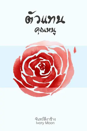 ปกนิยาย ตัวแทนคุณหนู (มี Ebook)