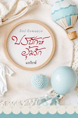 ปกนิยาย ปรปักษ์อุ้มรัก (โรมานซ์)