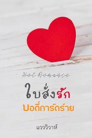 ปกนิยาย ใบสั่งรักบอดี้การ์ดร้าย