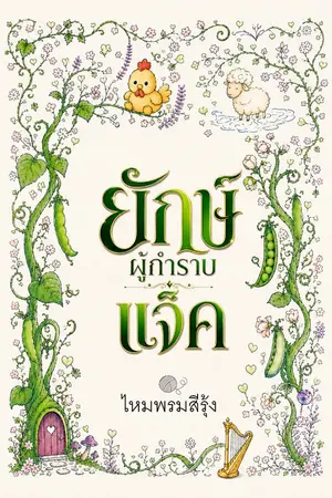 ปกนิยาย ยักษ์ผู้กำราบแจ็ค