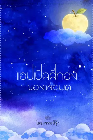 ปกนิยาย แอปเปิลสีทองของพ่อมด (BL)