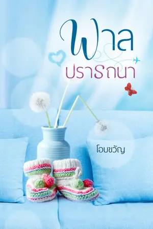 ปกนิยาย พาลปรารถนา