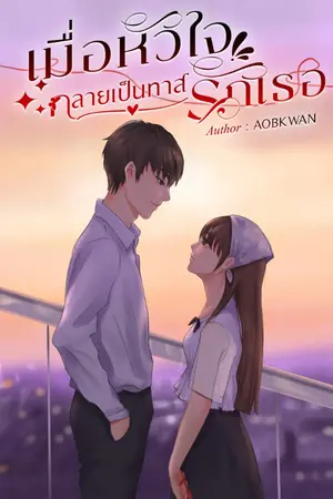 ปกนิยาย เมื่อหัวใจ กลายเป็นทาสรักเธอ