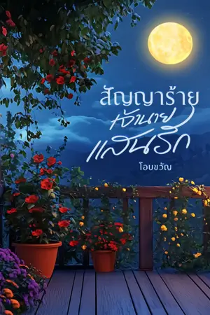 ปกนิยาย สัญญาร้าย เจ้านายแสนรัก