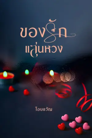 ปกนิยาย ของรักแสนหวง