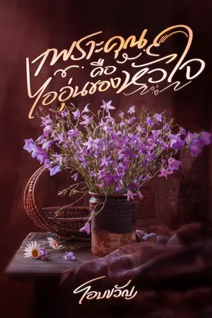 ปกนิยาย เพราะคุณคือไออุ่นของหัวใจ