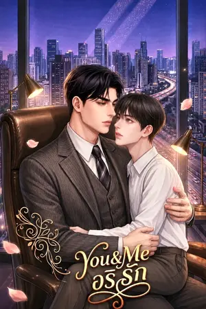 ปกนิยาย อริ รัก You&Me
