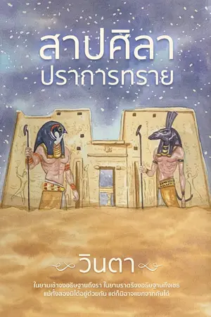 ปกนิยาย สาปศิลา ปราการทราย