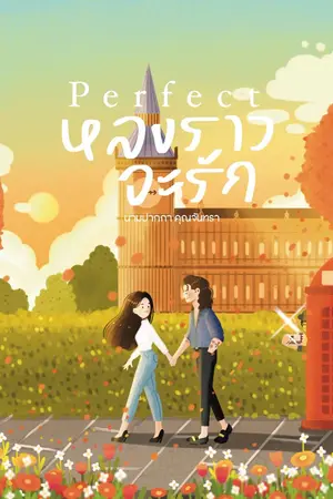 ปกนิยาย Perfect หลงราวจะรัก