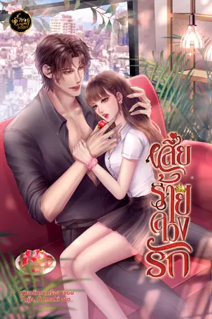 ปกนิยาย เสี่ยร้ายลวงรัก (จบแล้ว / มี E-book)