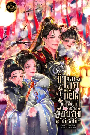 ปกนิยาย ข้าและลูกแฝดขอใช้ชีวิตอย่างสงบสุขได้หรือไม่ [มี E-Book]