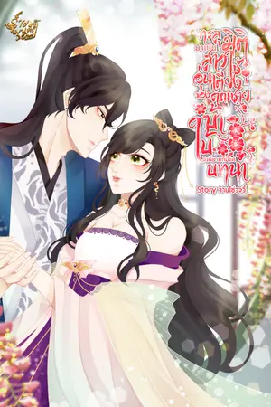 ปกนิยาย ทะลุมิติมาเป็นสาวใช้อุ่นเตียงของคุณชายบ้าใบ้ในนิยายที่มีแค่บทนำ!