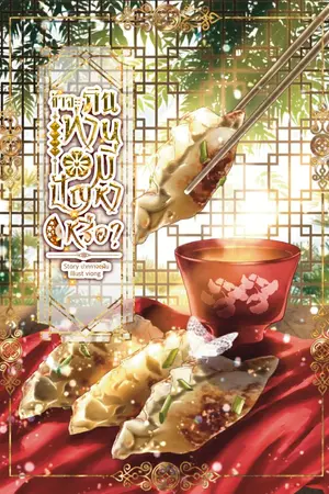 ปกนิยาย ข้าจะกิน ท่านมีปัญหาหรือ? | มี E-Book