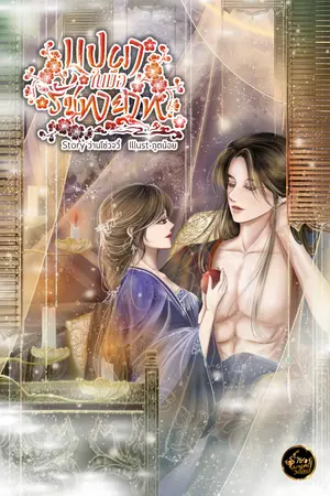 ปกนิยาย บุปผาในมือรัชทายาท (รัชทายาทคลั่งรัก)|อ่านฟรี