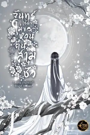 ปกนิยาย จันทร์เช่นข้า ไม่ขอหวนคืนสามีชั่ว|มี E-Book